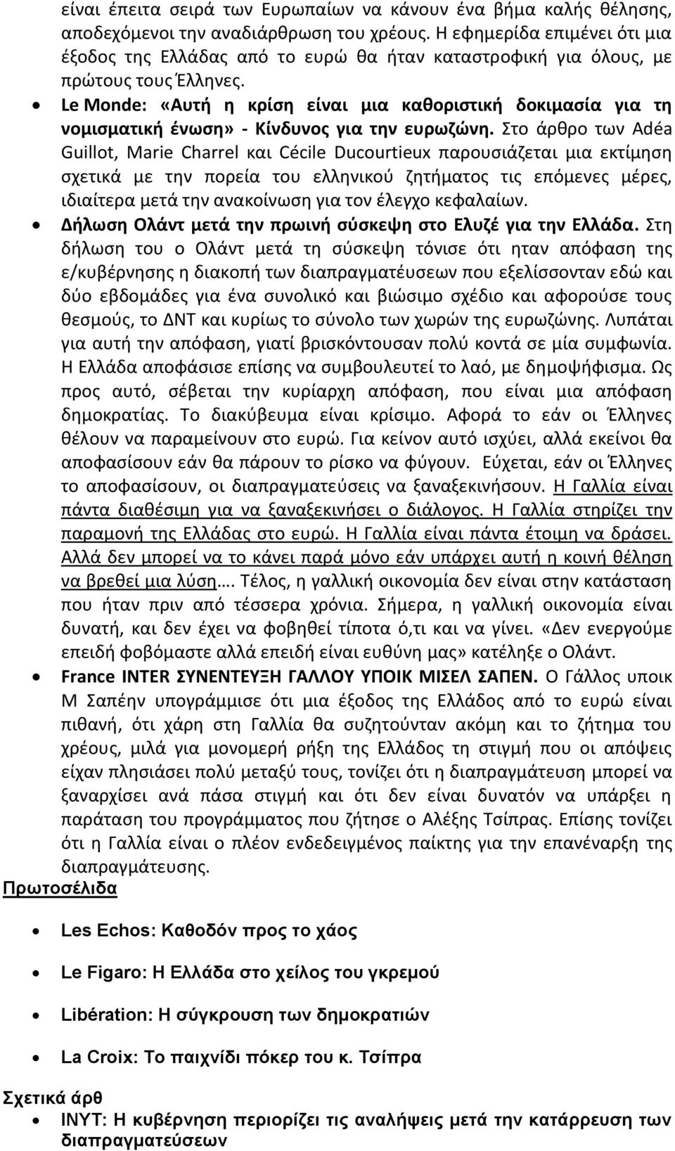 Le Monde: «Αυτή η κρίση είναι μια καθοριστική δοκιμασία για τη νομισματική ένωση» - Κίνδυνος για την ευρωζώνη.
