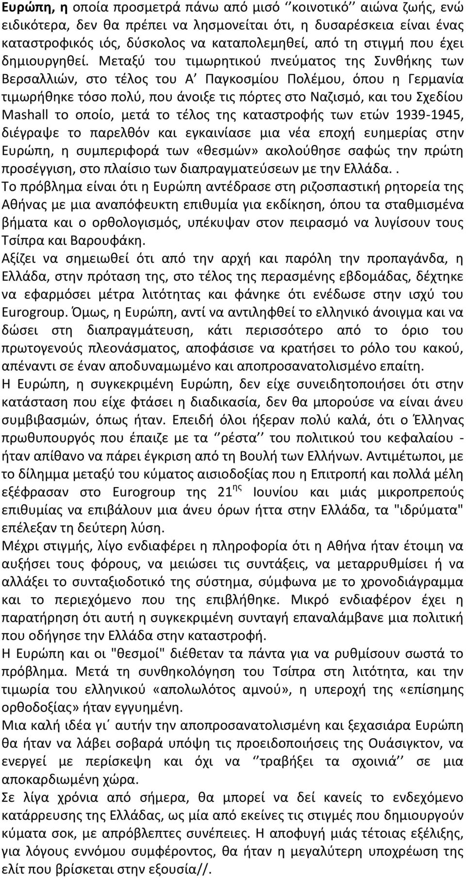Μεταξύ του τιμωρητικού πνεύματος της Συνθήκης των Βερσαλλιών, στο τέλος του Α Παγκοσμίου Πολέμου, όπου η Γερμανία τιμωρήθηκε τόσο πολύ, που άνοιξε τις πόρτες στο Ναζισμό, και του Σχεδίου Mashall το