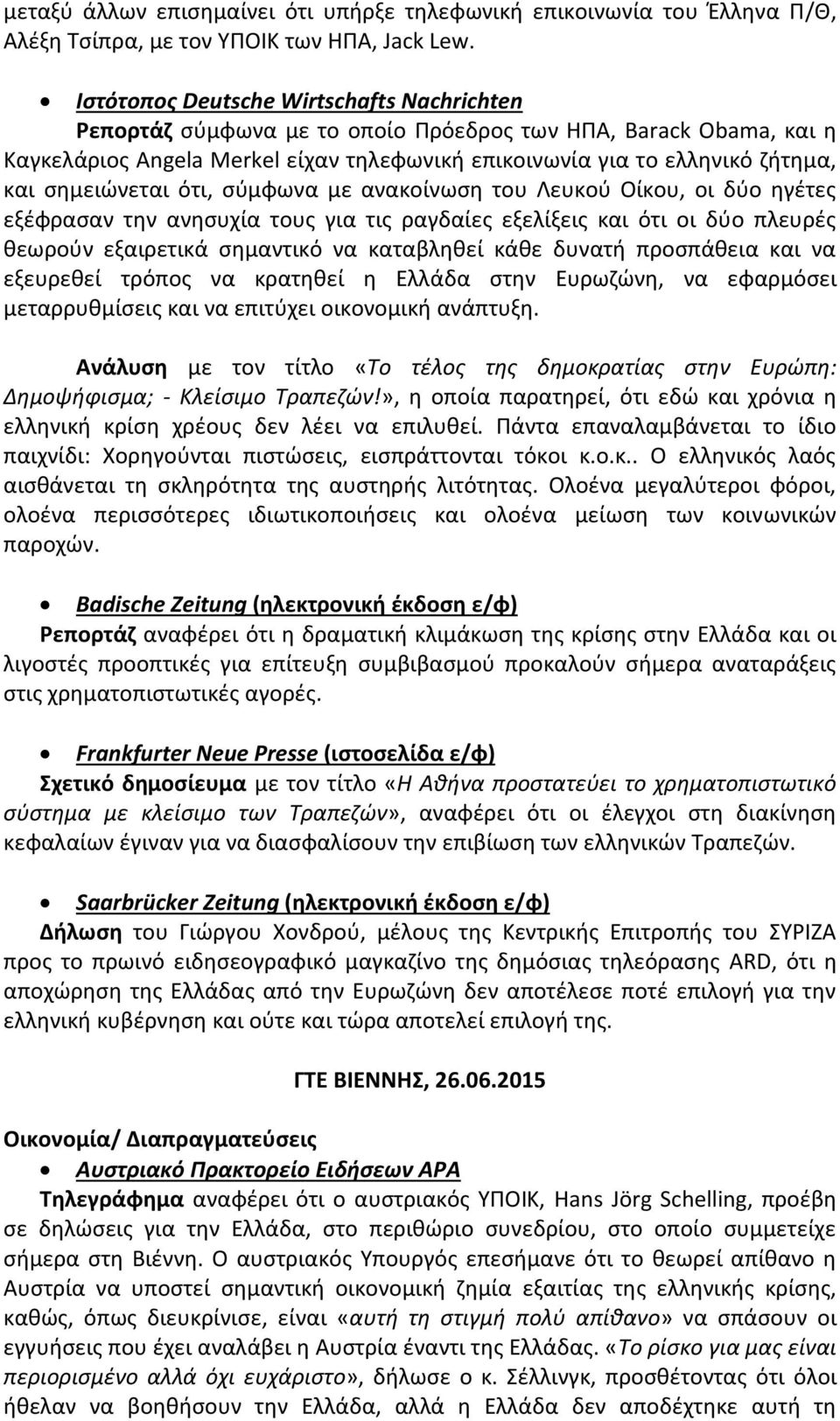 σημειώνεται ότι, σύμφωνα με ανακοίνωση του Λευκού Οίκου, οι δύο ηγέτες εξέφρασαν την ανησυχία τους για τις ραγδαίες εξελίξεις και ότι οι δύο πλευρές θεωρούν εξαιρετικά σημαντικό να καταβληθεί κάθε