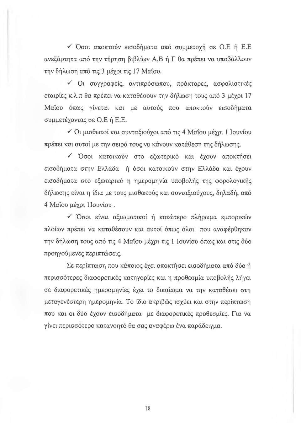 Ε ή Ε.Ε. ^ Οι μισθωτοί και συνταξιούχοι από τις 4 Μαΐ'ου μέχρι 1 Ιουνίου πρέπει και αυτοί με την σειρά τους να κάνουν κατάθεση της δήλωσης.