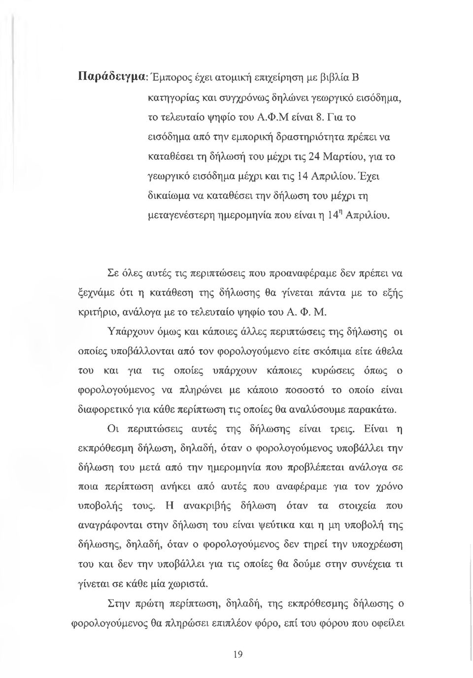 Έχει δικαίωμα να καταθέσει την δήλωση του μέχρι τη μεταγενέστερη ημερομηνία που είναι η 14η Απριλίου.