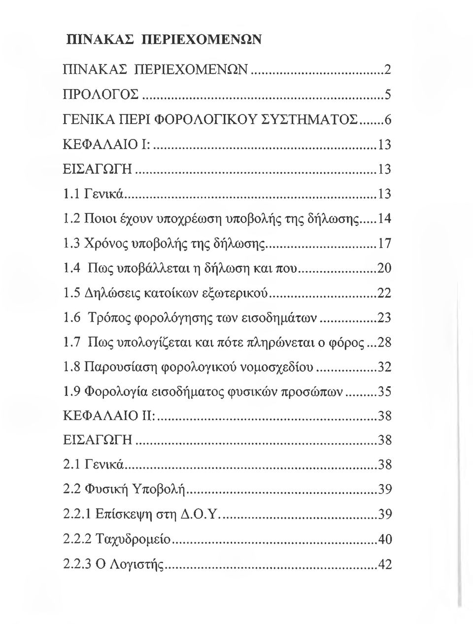 5 Δηλώσεις κατοίκων εξωτερικού...22 1.6 Τρόπος φορολόγησης των εισοδημάτων...23 1.7 Πως υπολογίζεται και πότε πληρώνεται ο φόρος...28 1.