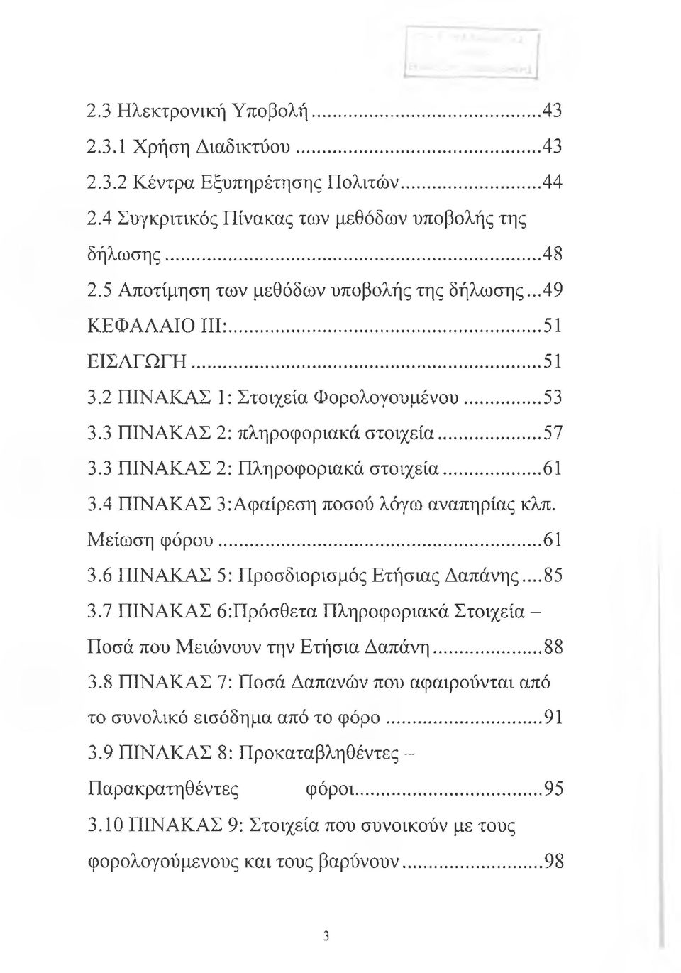 3 ΠΙΝΑΚΑΣ 2: Πληροφοριακά στοιχεία...61 3.4 ΠΙΝΑΚΑΣ 3:Αφαίρεση ποσού λόγω αναπηρίας κλπ. Μείωση φόρου...61 3.6 ΠΙΝΑΚΑΣ 5: Προσδιορισμός Ετήσιας Δαπάνης...85 3.