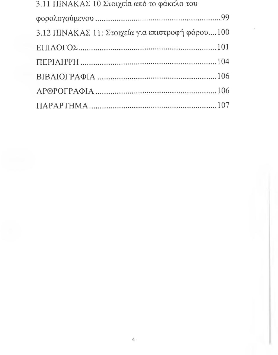 12 ΠΙΝΑΚΑΣ 11: Στοιχεία για επιστροφή φόρου.