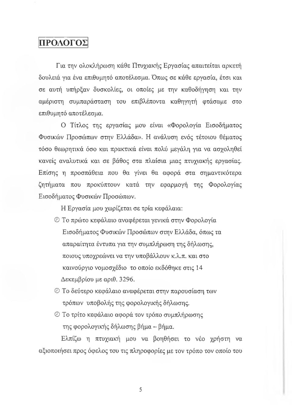 Ο Τίτλος της εργασίας μου είναι «Φορολογία Εισοδήματος Φυσικών Προσώπων στην Ελλάδα».