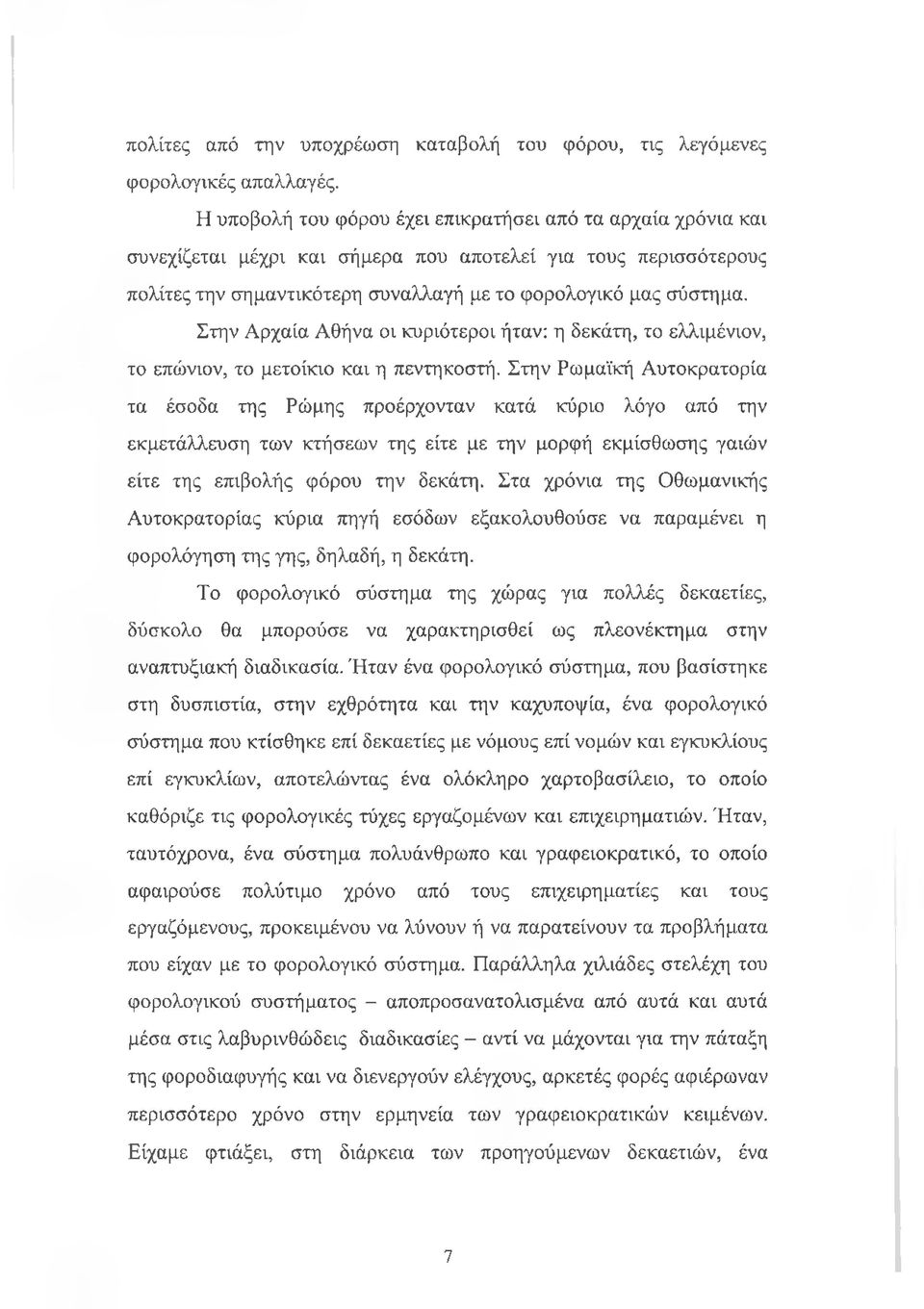 Στην Αρχαία Αθήνα οι κυριότεροι ήταν: η δεκάτη, το ελλιμένιον, το επώνιον, το μετοίκιο και η πεντηκοστή.