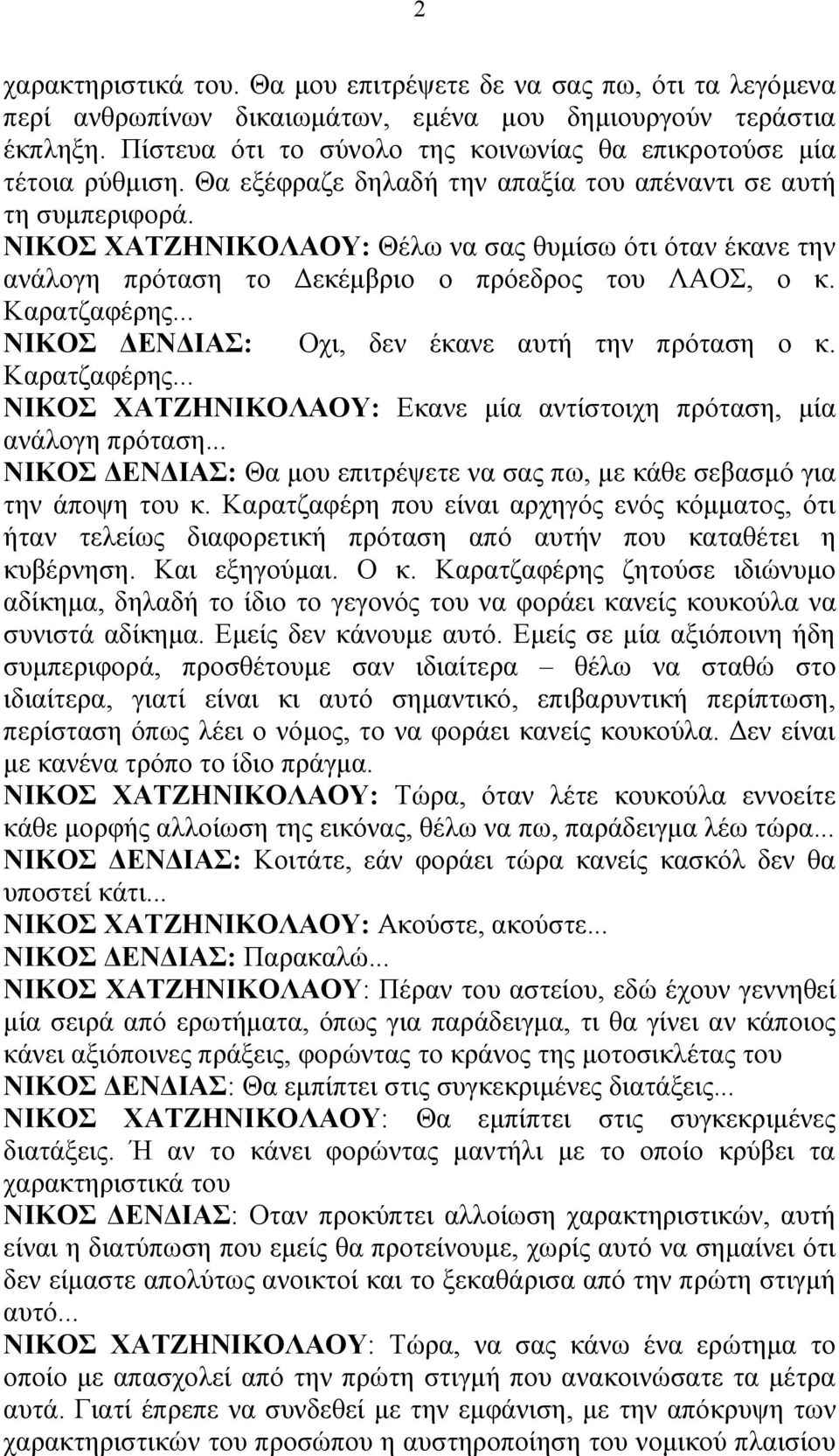 ΝΙΚΟΣ ΧΑΤΖΗΝΙΚΟΛΑΟΥ: Θέλω να σας θυμίσω ότι όταν έκανε την ανάλογη πρόταση το Δεκέμβριο ο πρόεδρος του ΛΑΟΣ, ο κ. Καρατζαφέρης... ΝΙΚΟΣ ΔΕΝΔΙΑΣ: Οχι, δεν έκανε αυτή την πρόταση ο κ. Καρατζαφέρης... ΝΙΚΟΣ ΧΑΤΖΗΝΙΚΟΛΑΟΥ: Εκανε μία αντίστοιχη πρόταση, μία ανάλογη πρόταση.