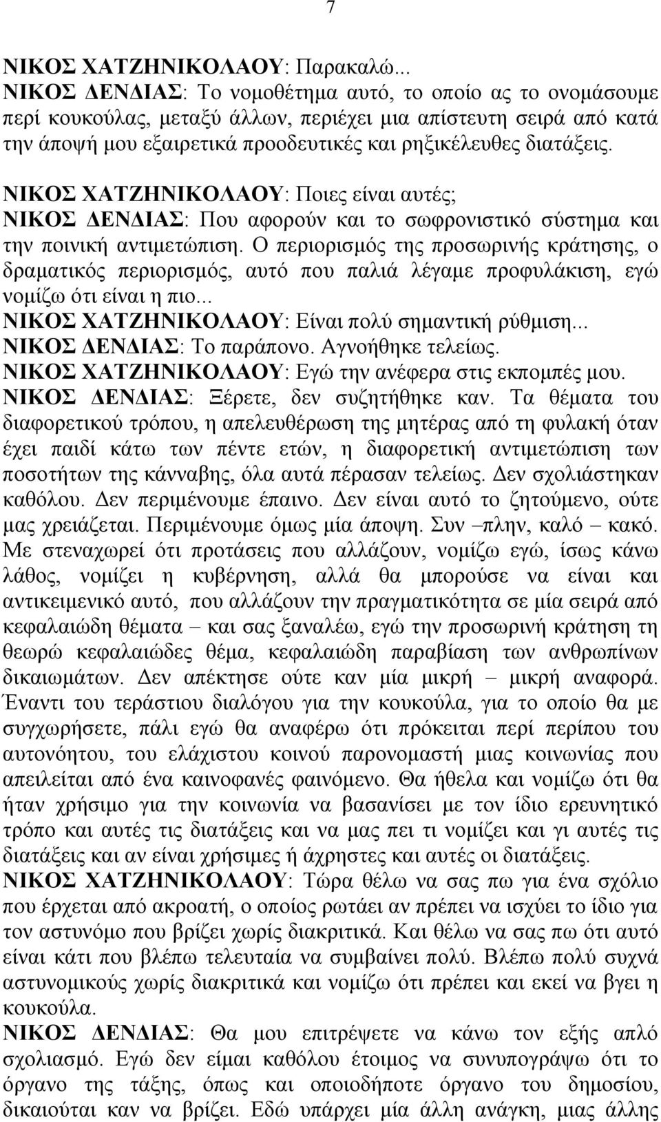 ΝΙΚΟΣ ΧΑΤΖΗΝΙΚΟΛΑΟΥ: Ποιες είναι αυτές; ΝΙΚΟΣ ΔΕΝΔΙΑΣ: Που αφορούν και το σωφρονιστικό σύστημα και την ποινική αντιμετώπιση.