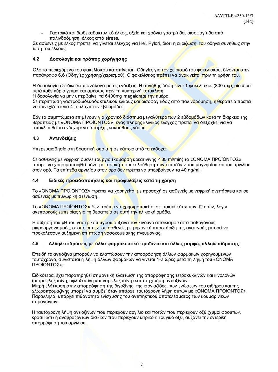Οδηγίες για τον χειρισμό του φακελίσκου, δίνονται στην παράγραφο 6.6 (Οδηγίες χρήσης/χειρισμού). Ο φακελίσκος πρέπει να ανακινείται πριν τη χρήση του.