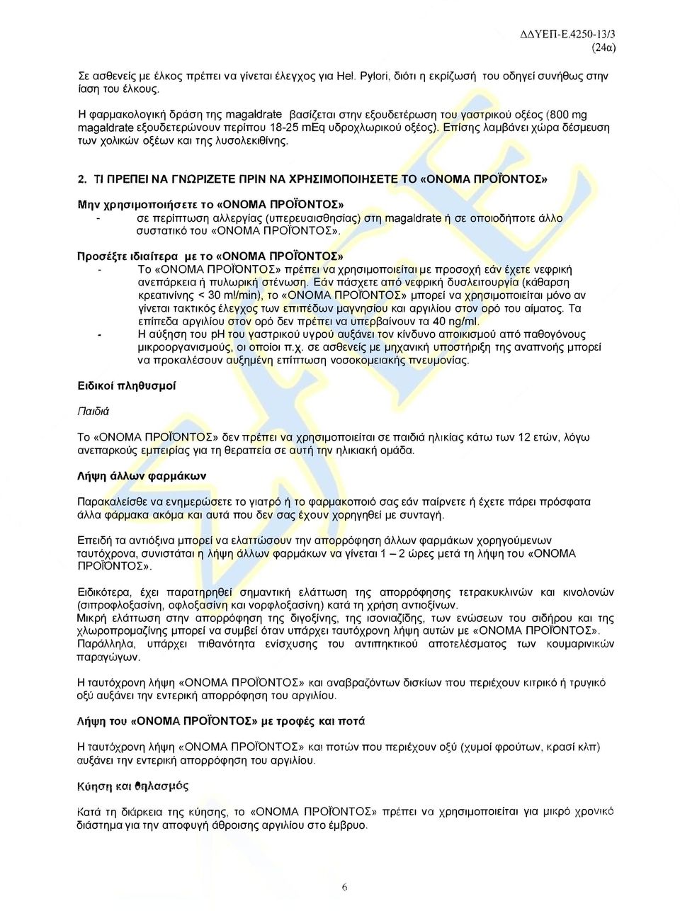 Επίσης λαμβάνει χώρα δέσμευση των χολικών οξέων και της λυσολεκιθινης. 2.