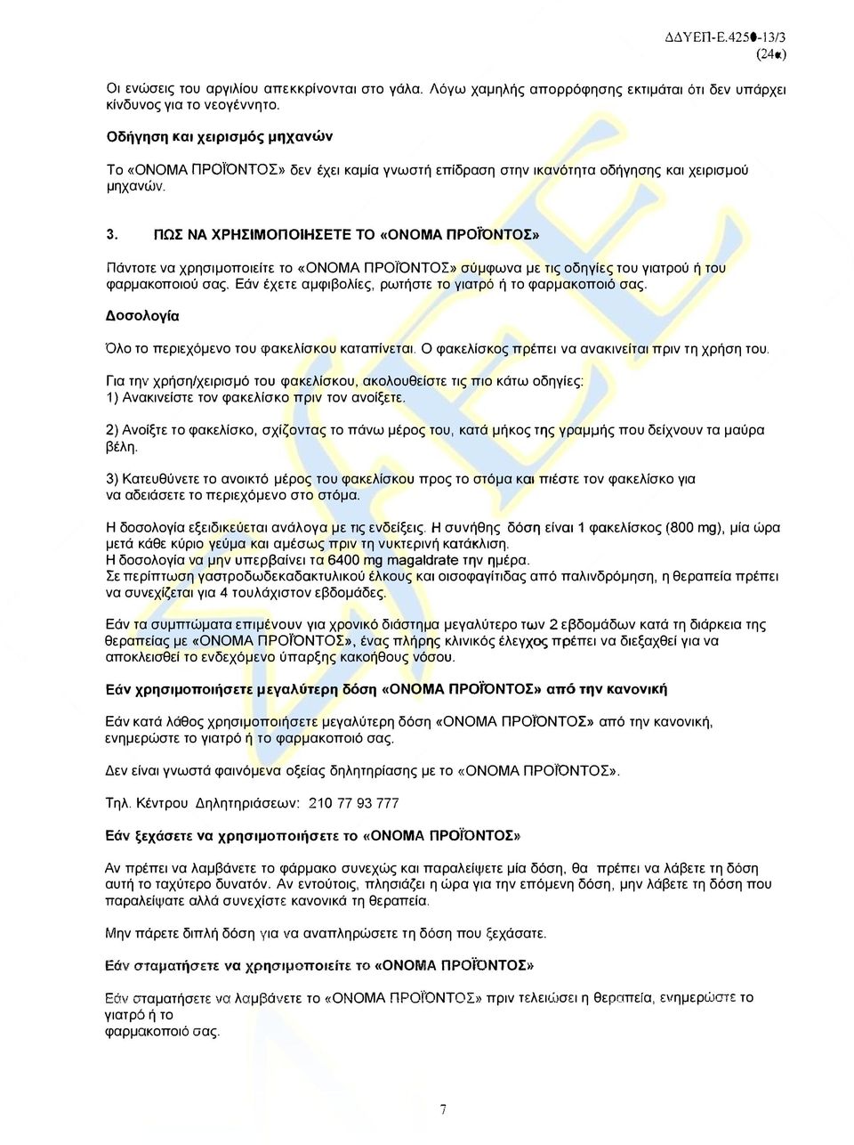 ΠΩΣ ΝΑ ΧΡΗΣΙΜΟΠΟΙΗΣΕΤΕ ΤΟ «ΟΝΟΜΑ προ ΓοΝΤΟΣ» Πάντοτε να χρησιμοποιείτε το «ΟΝΟΜΑ ΠΡΟϊΌΝΤΟΣ» σύμφωνα με τις οδηγίες του γιατρού ή του φαρμακοποιού σας.