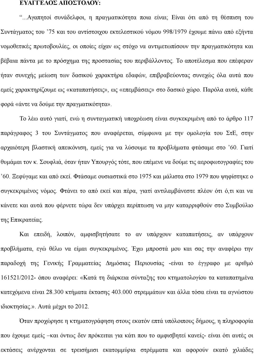 οποίες είχαν ως στόχο να αντιμετωπίσουν την πραγματικότητα και βέβαια πάντα με το πρόσχημα της προστασίας του περιβάλλοντος.