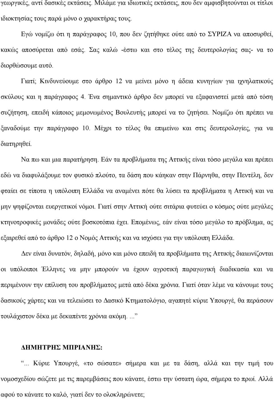 Γιατί; Κινδυνεύουμε στο άρθρο 12 να μείνει μόνο η άδεια κυνηγίων για ιχνηλατικούς σκύλους και η παράγραφος 4.