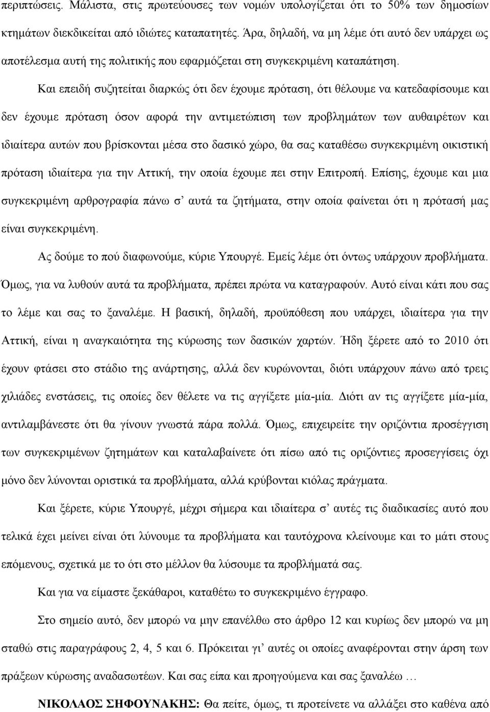 Και επειδή συζητείται διαρκώς ότι δεν έχουμε πρόταση, ότι θέλουμε να κατεδαφίσουμε και δεν έχουμε πρόταση όσον αφορά την αντιμετώπιση των προβλημάτων των αυθαιρέτων και ιδιαίτερα αυτών που βρίσκονται