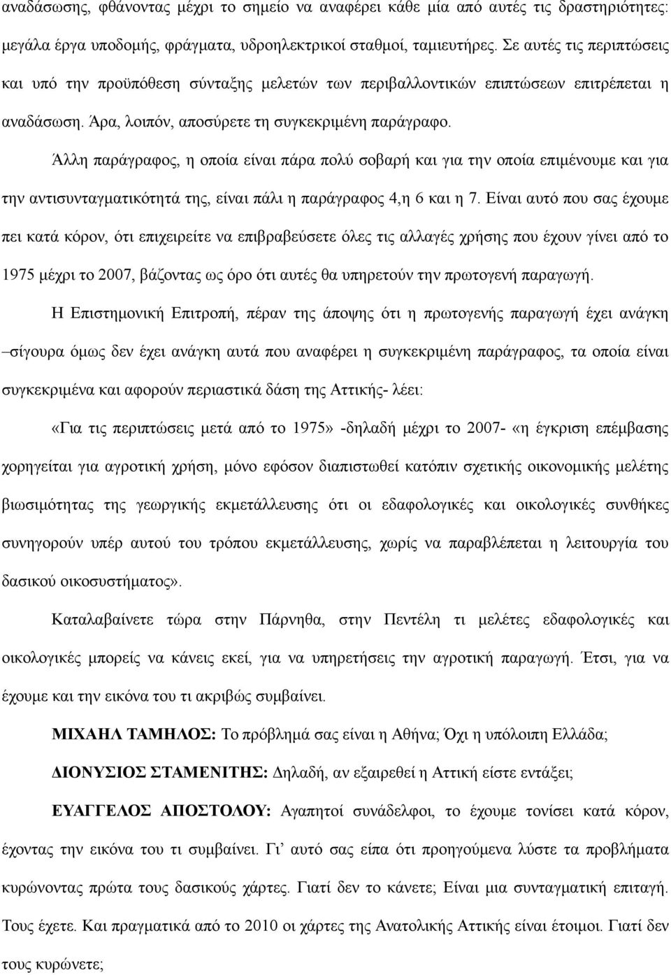 Άλλη παράγραφος, η οποία είναι πάρα πολύ σοβαρή και για την οποία επιμένουμε και για την αντισυνταγματικότητά της, είναι πάλι η παράγραφος 4,η 6 και η 7.