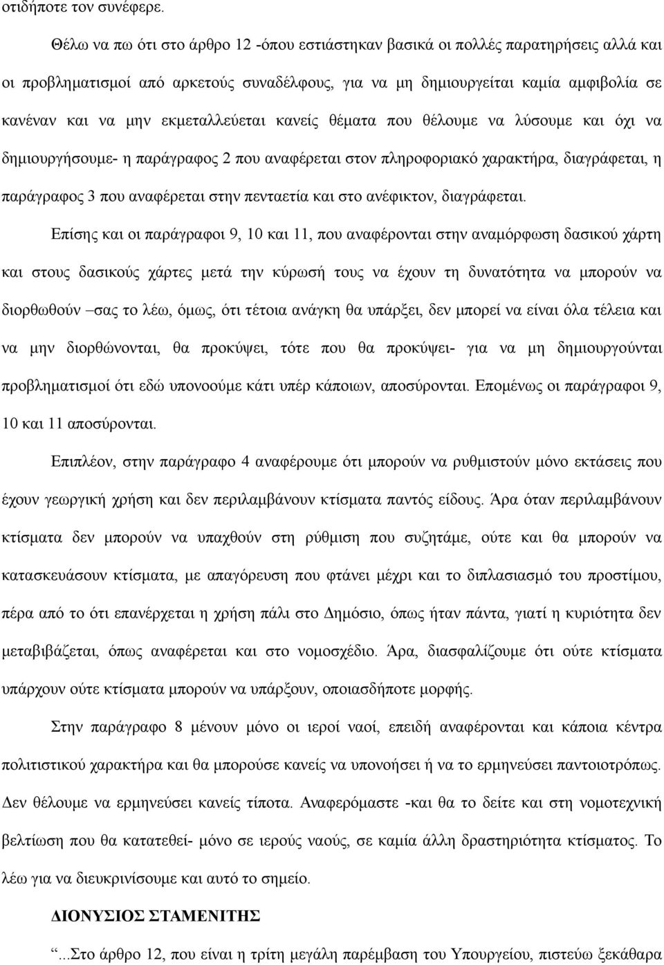 εκμεταλλεύεται κανείς θέματα που θέλουμε να λύσουμε και όχι να δημιουργήσουμε- η παράγραφος 2 που αναφέρεται στον πληροφοριακό χαρακτήρα, διαγράφεται, η παράγραφος 3 που αναφέρεται στην πενταετία και