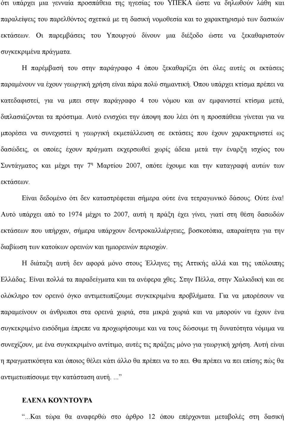 Η παρέμβασή του στην παράγραφο 4 όπου ξεκαθαρίζει ότι όλες αυτές οι εκτάσεις παραμένουν να έχουν γεωργική χρήση είναι πάρα πολύ σημαντική.