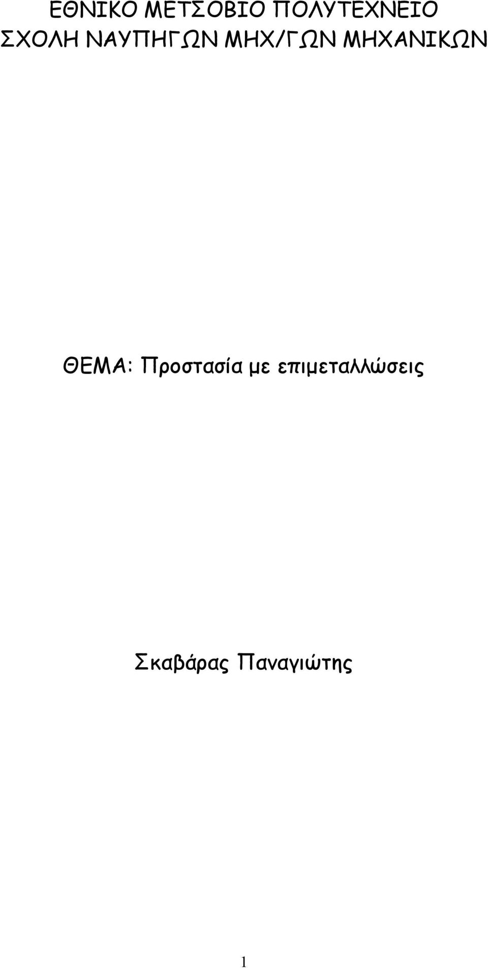 ΜΗΧΑΝΙΚΩΝ ΘΕΜΑ: Προστασία µε