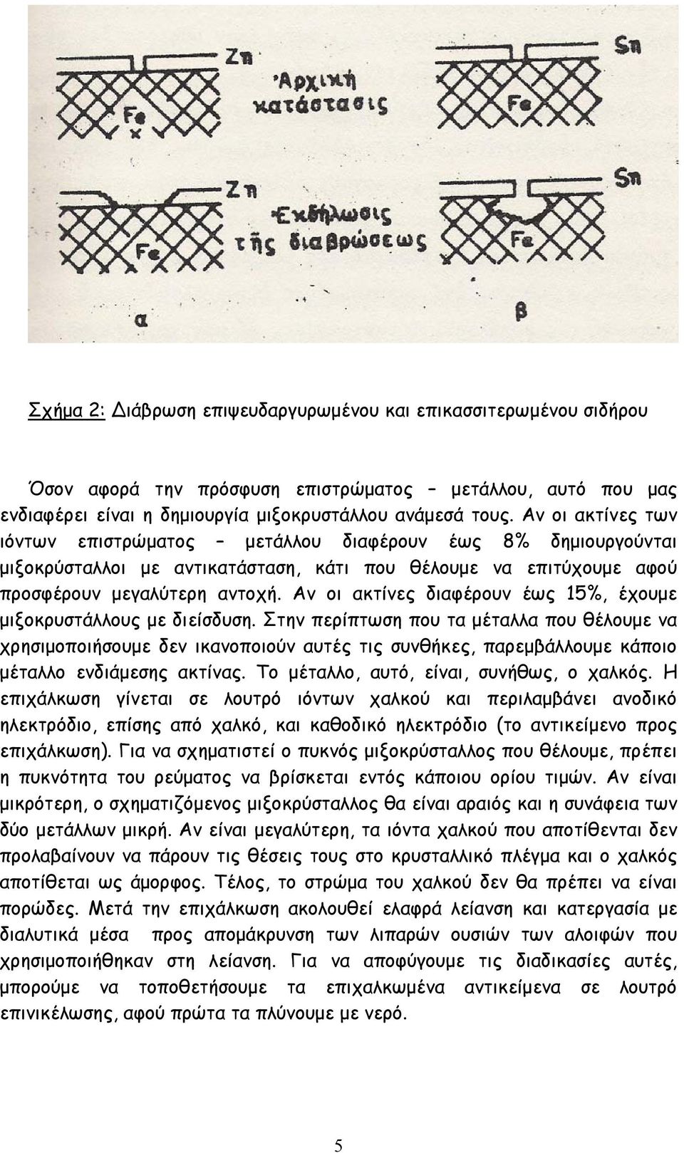 Αν οι ακτίνες διαφέρουν έως 15%, έχουµε µιξοκρυστάλλους µε διείσδυση.