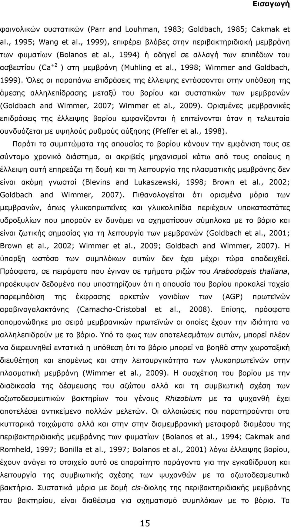 Όλες οι παραπάνω επιδράσεις της έλλειψης εντάσσονται στην υπόθεση της άμεσης αλληλεπίδρασης μεταξύ του βορίου και συστατικών των μεμβρανών (Goldbach and Wimmer, 2007; Wimmer et al., 2009).