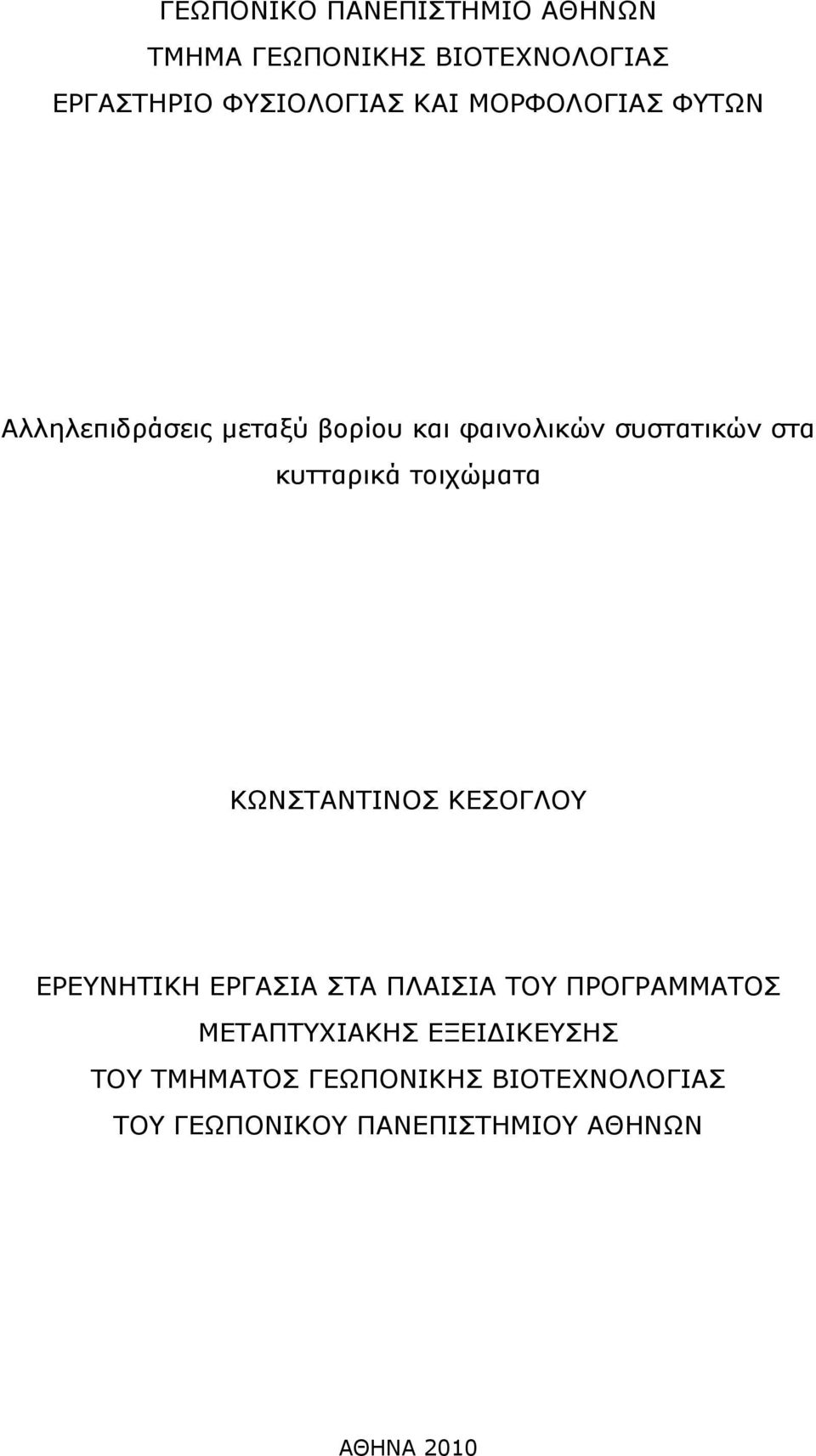 τοιχώματα ΚΩΝΣΤΑΝΤΙΝΟΣ ΚΕΣΟΓΛΟΥ ΕΡΕΥΝΗΤΙΚΗ ΕΡΓΑΣΙΑ ΣΤΑ ΠΛΑΙΣΙΑ ΤΟΥ ΠΡΟΓΡΑΜΜΑΤΟΣ