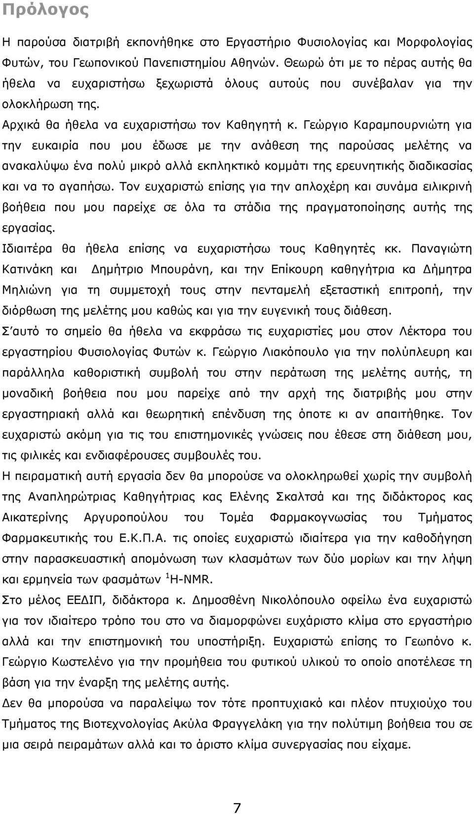 Γεώργιο Καραμπουρνιώτη για την ευκαιρία που μου έδωσε με την ανάθεση της παρούσας μελέτης να ανακαλύψω ένα πολύ μικρό αλλά εκπληκτικό κομμάτι της ερευνητικής διαδικασίας και να το αγαπήσω.