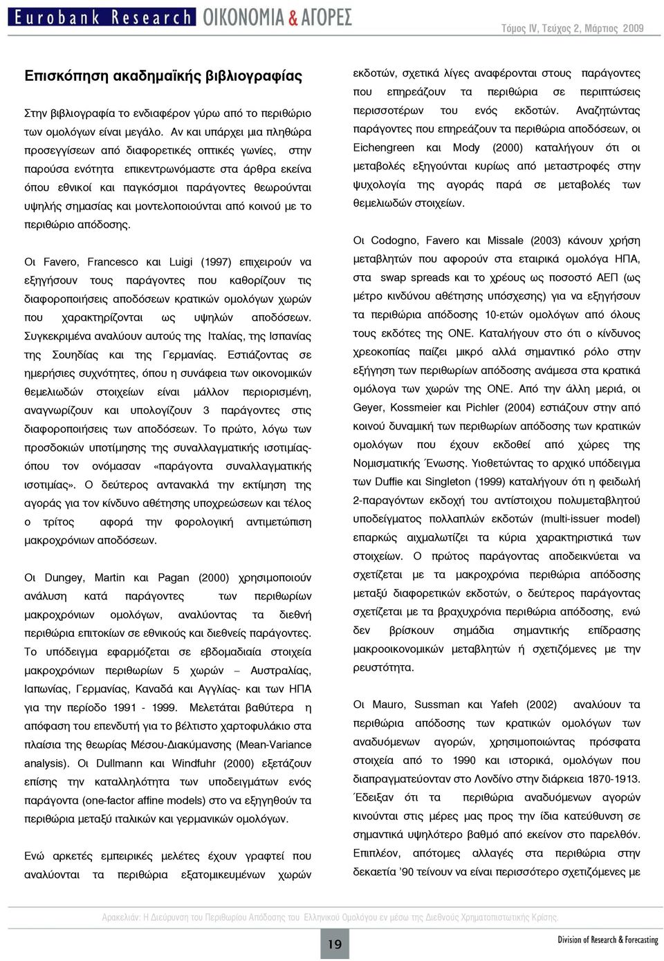 μοντελοποιούνται από κοινού με το περιθώριο απόδοσης.
