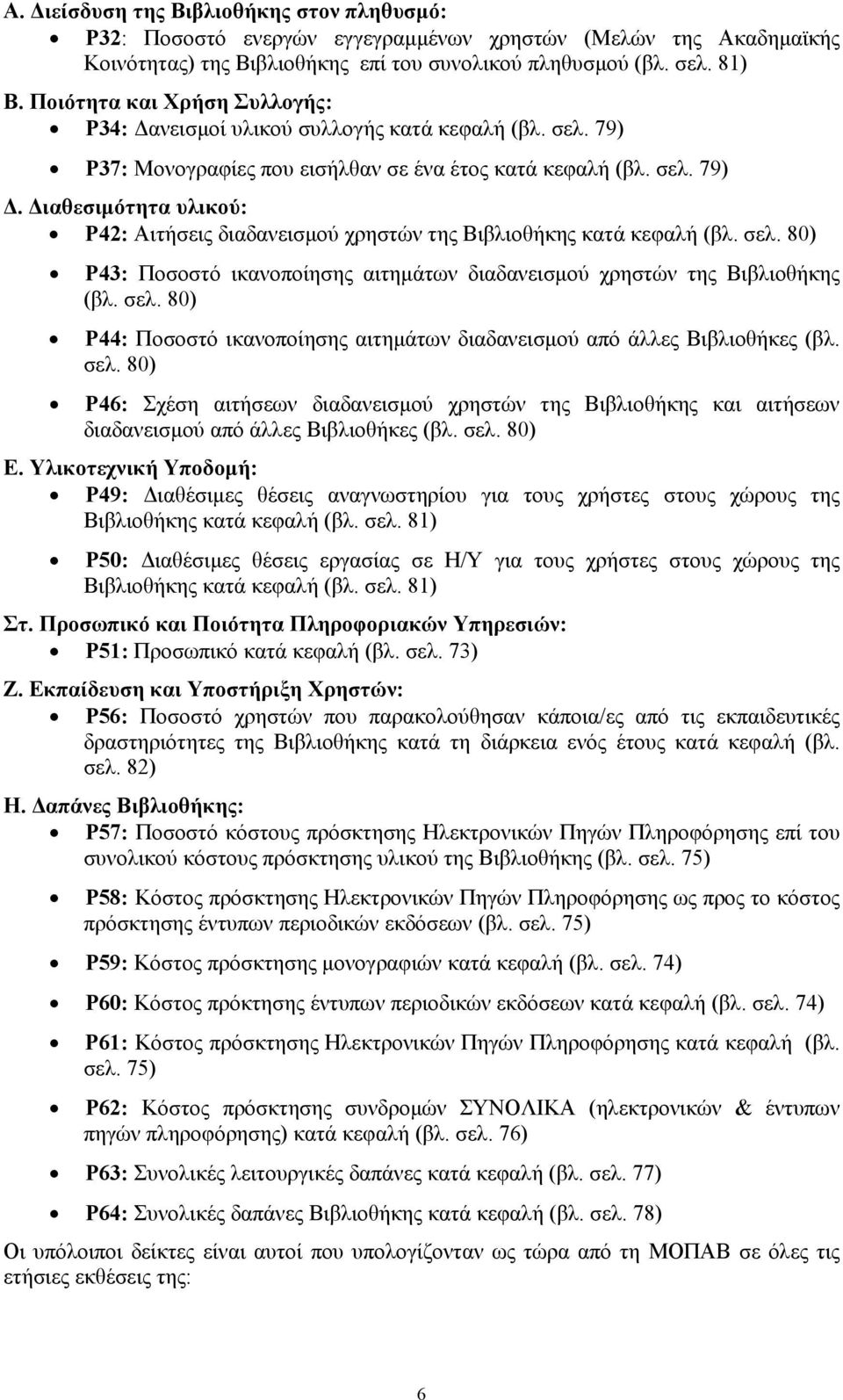 σελ. 80) P43: Ποσοστό ικανοποίησης αιτηµάτων διαδανεισµού χρηστών της Βιβλιοθήκης (βλ. σελ.