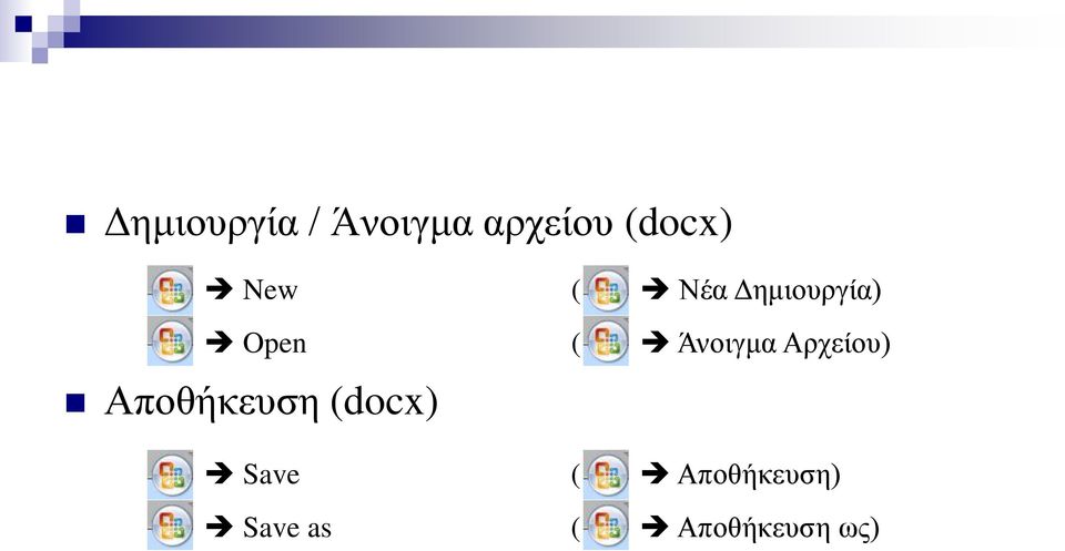 Άνοιγμα Αρχείου) Αποθήκευση (docx)