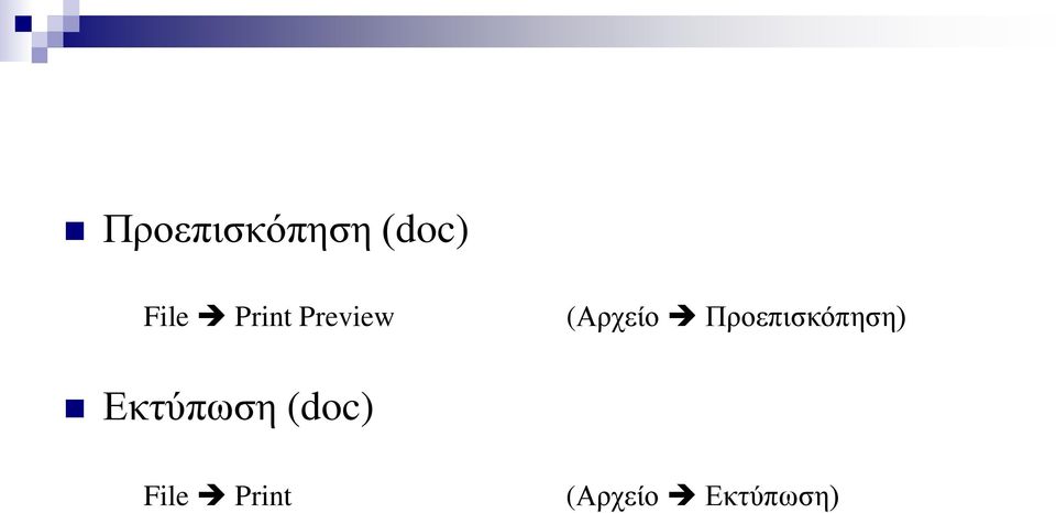 Προεπισκόπηση) Εκτύπωση