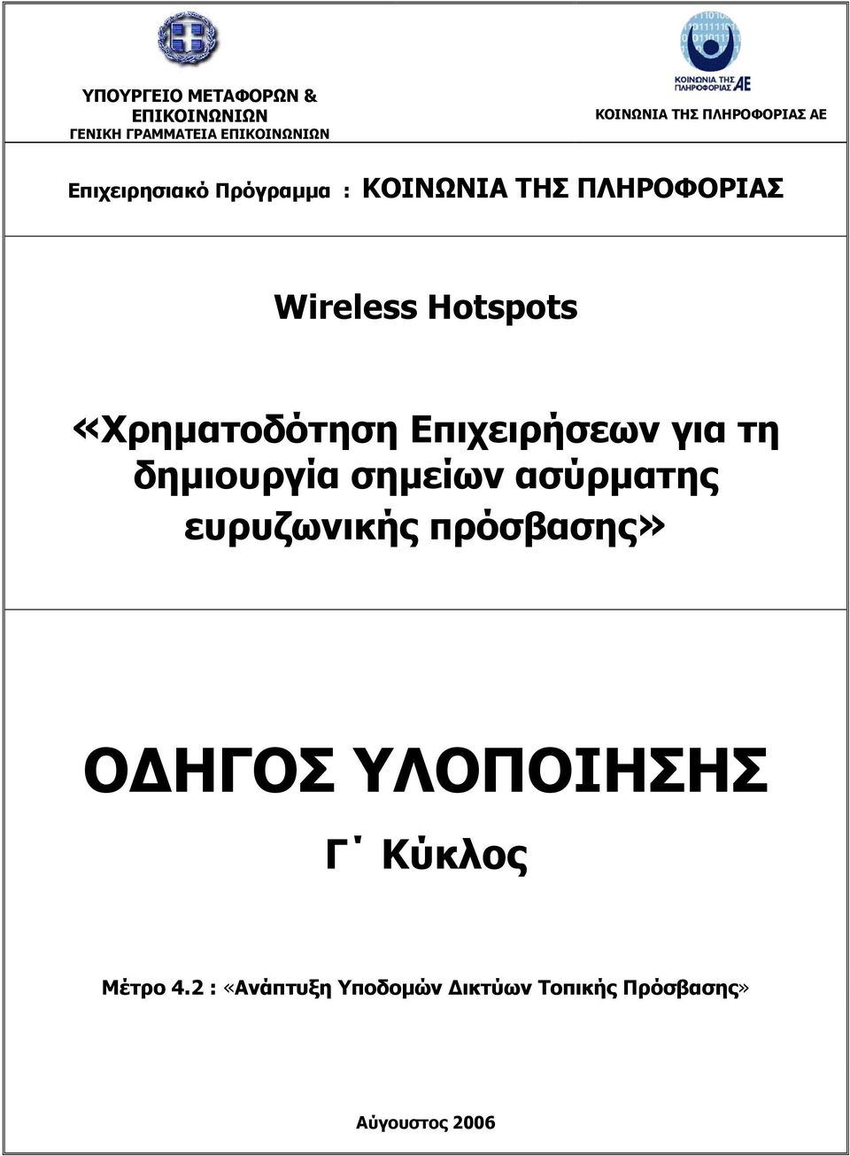 «Χρηµατοδότηση Επιχειρήσεων για τη δηµιουργία σηµείων ασύρµατης ευρυζωνικής πρόσβασης»