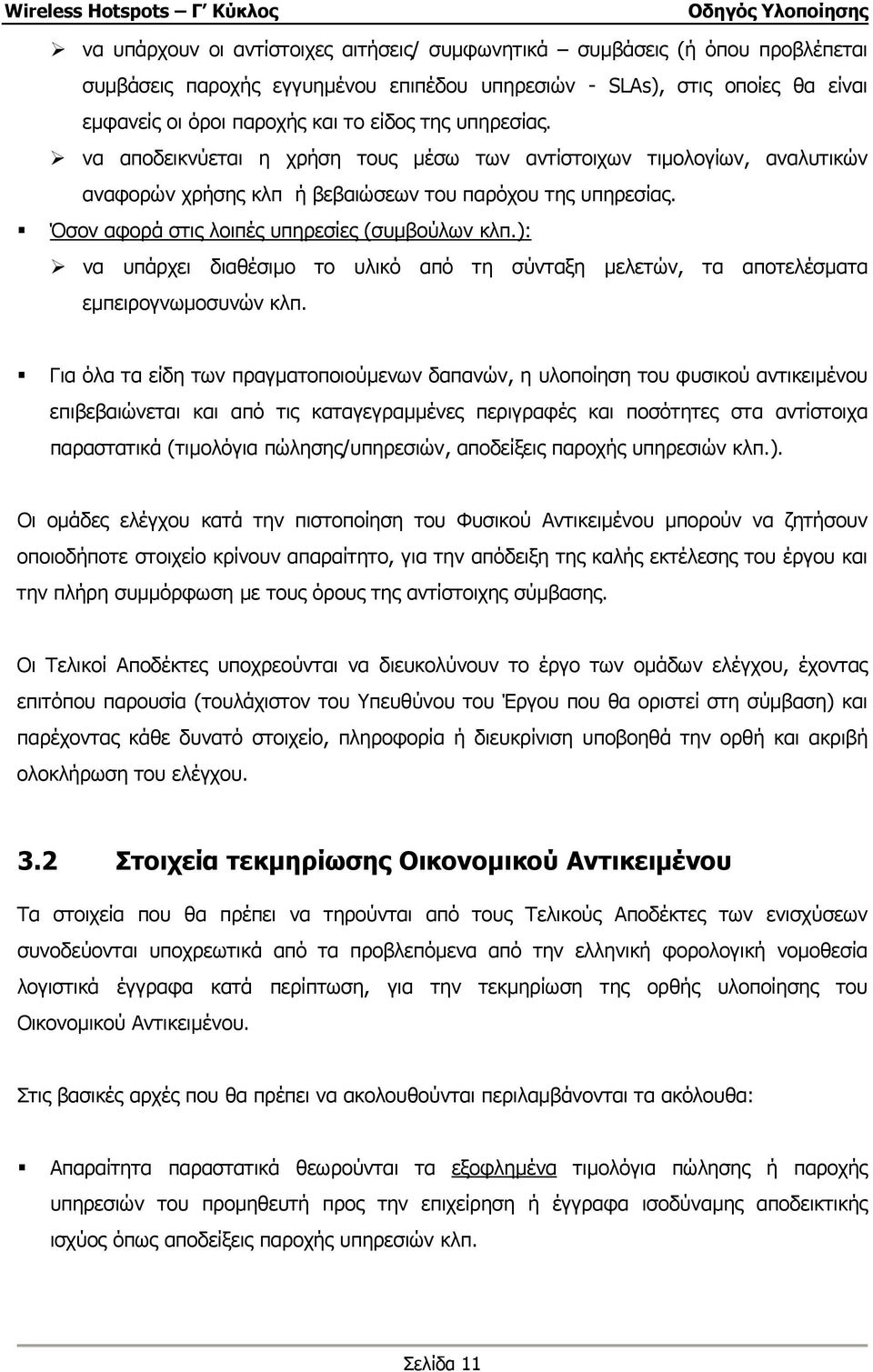 ): να υπάρχει διαθέσιµο το υλικό από τη σύνταξη µελετών, τα αποτελέσµατα εµπειρογνωµοσυνών κλπ.