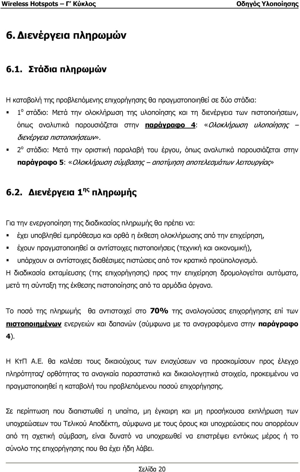 παρουσιάζεται στην παράγραφο 4: «Ολοκλήρωση υλοποίησης διενέργεια πιστοποιήσεων».