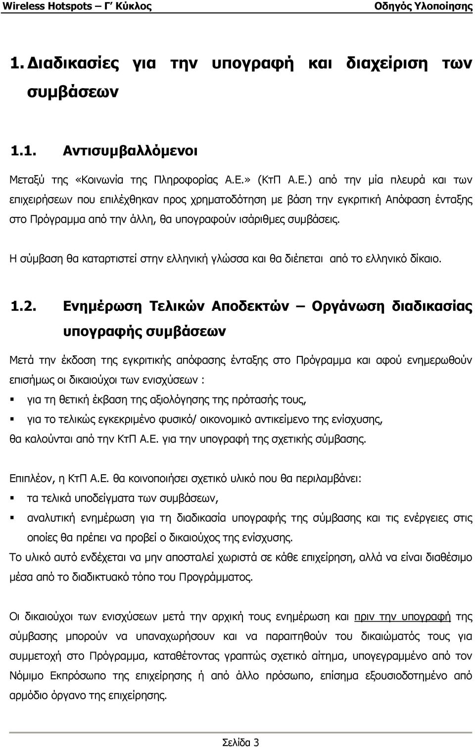Η σύµβαση θα καταρτιστεί στην ελληνική γλώσσα και θα διέπεται από το ελληνικό δίκαιο. 1.2.