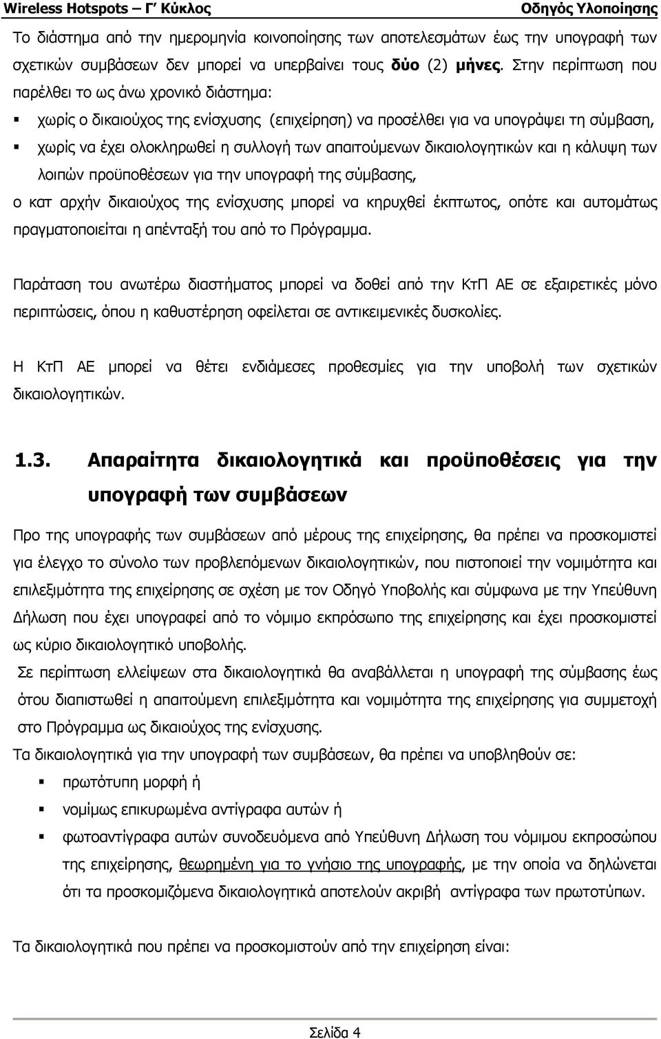 δικαιολογητικών και η κάλυψη των λοιπών προϋποθέσεων για την υπογραφή της σύµβασης, ο κατ αρχήν δικαιούχος της ενίσχυσης µπορεί να κηρυχθεί έκπτωτος, οπότε και αυτοµάτως πραγµατοποιείται η απένταξή