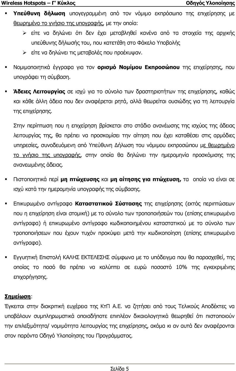 Άδειες Λειτουργίας σε ισχύ για το σύνολο των δραστηριοτήτων της επιχείρησης, καθώς και κάθε άλλη άδεια που δεν αναφέρεται ρητά, αλλά θεωρείται ουσιώδης για τη λειτουργία της επιχείρησης.