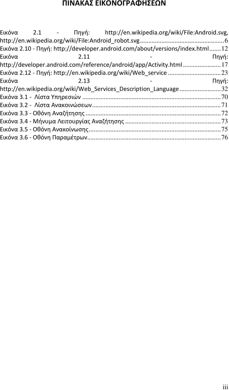 12 - Πηγή: http://en.wikipedia.org/wiki/web_service... 23 Εικόνα 2.13 - Πηγή: http://en.wikipedia.org/wiki/web_services_description_language... 32 Εικόνα 3.1 - Λίστα Υπηρεσιών.