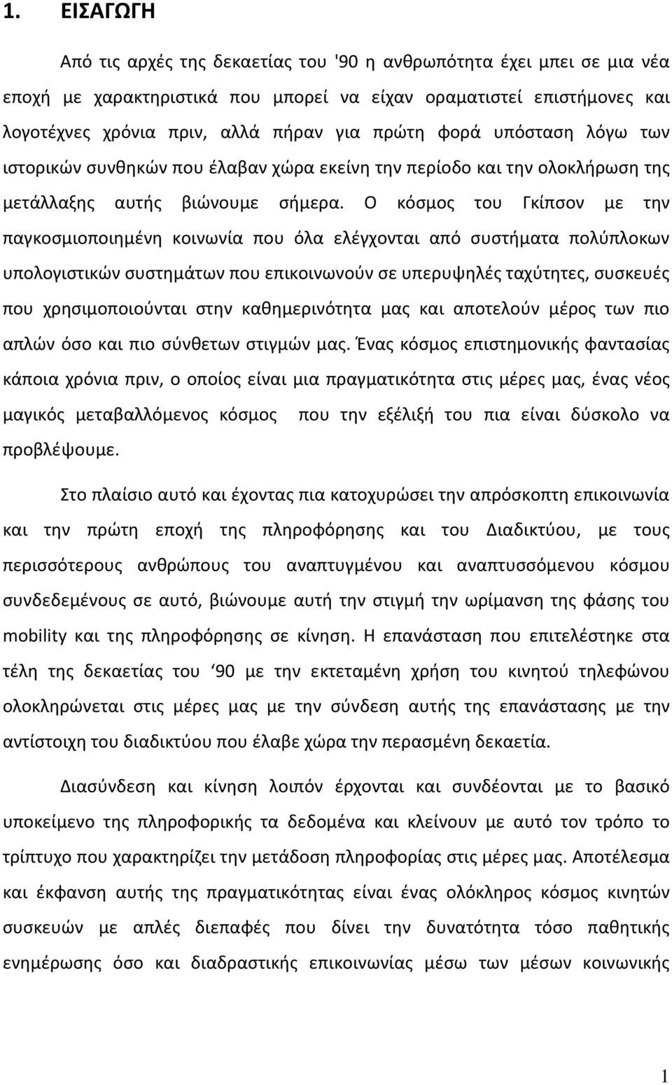 Ο κόσμος του Γκίπσον με την παγκοσμιοποιημένη κοινωνία που όλα ελέγχονται από συστήματα πολύπλοκων υπολογιστικών συστημάτων που επικοινωνούν σε υπερυψηλές ταχύτητες, συσκευές που χρησιμοποιούνται