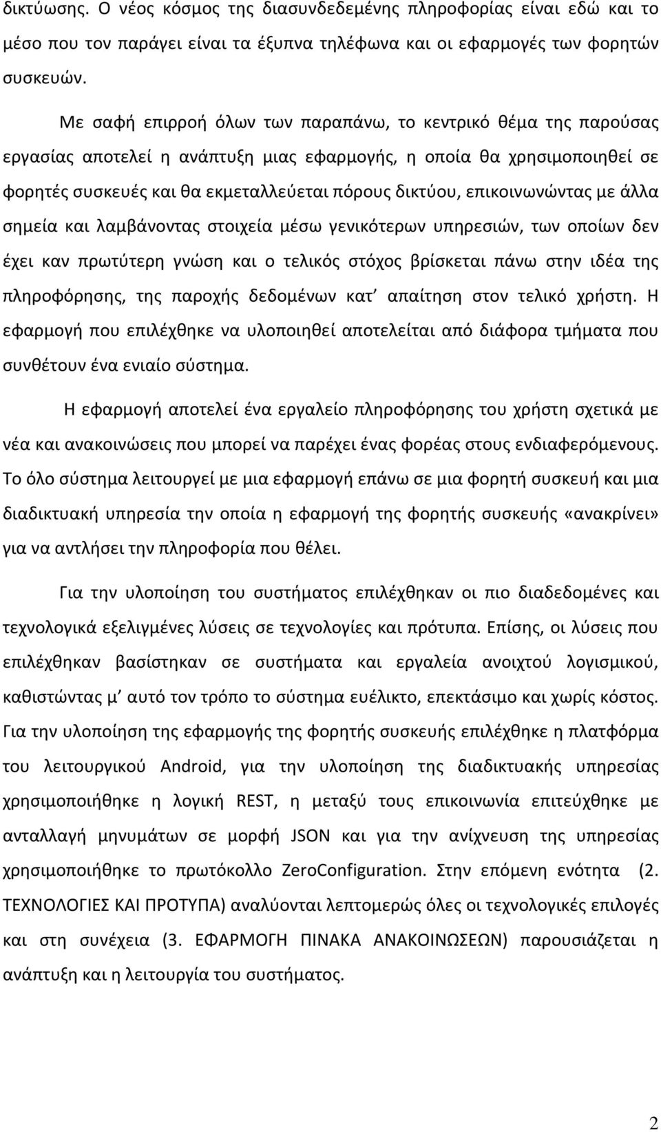 επικοινωνώντας με άλλα σημεία και λαμβάνοντας στοιχεία μέσω γενικότερων υπηρεσιών, των οποίων δεν έχει καν πρωτύτερη γνώση και ο τελικός στόχος βρίσκεται πάνω στην ιδέα της πληροφόρησης, της παροχής