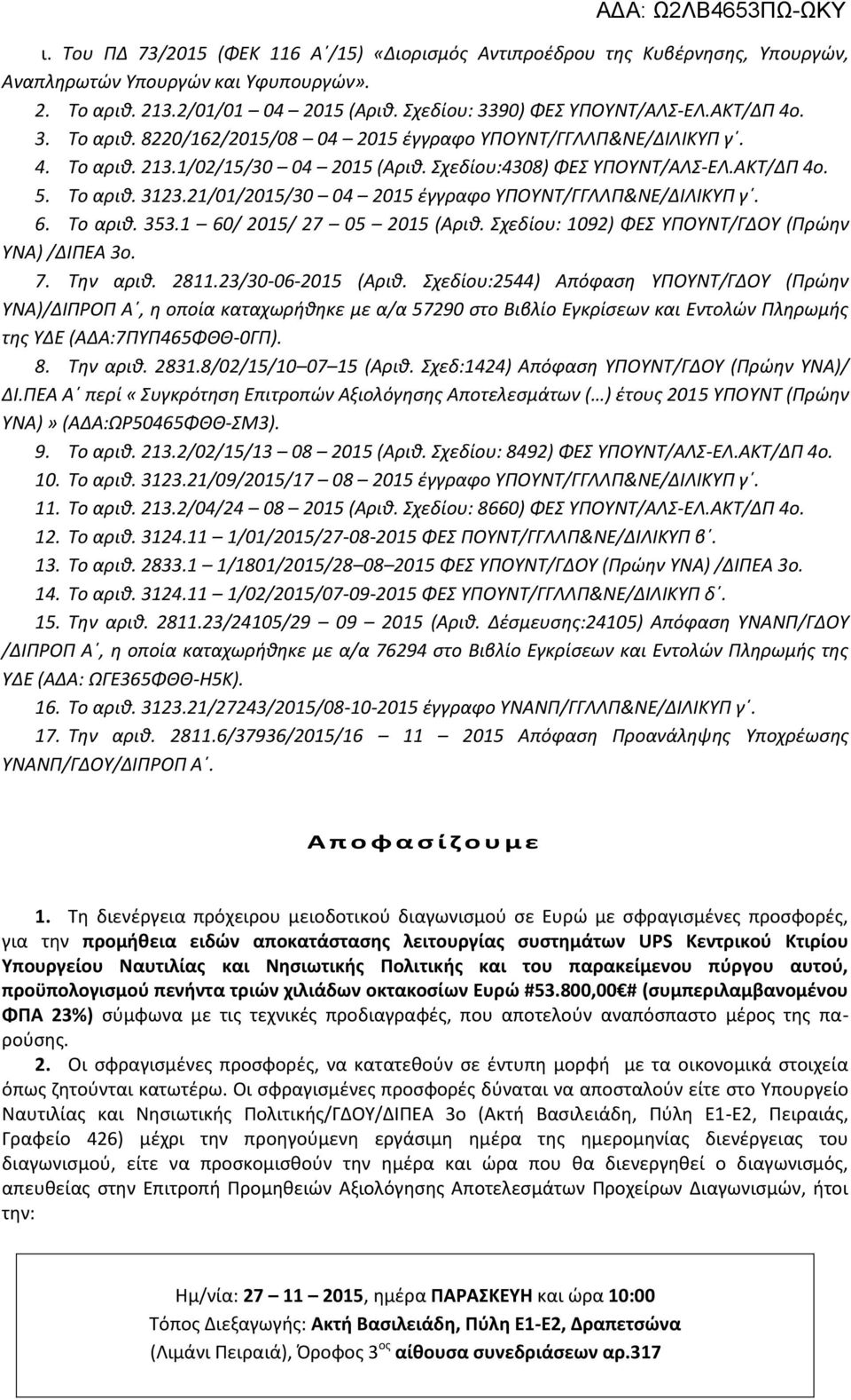 21/01/2015/30 04 2015 έγγραφο ΥΠΟΥΝΤ/ΓΓΛΛΠ&ΝΕ/ΔΙΛΙΚΥΠ γ. 6. Το αριθ. 353.1 60/ 2015/ 27 05 2015 (Αριθ. Σχεδίου: 1092) ΦΕΣ ΥΠΟΥΝΤ/ΓΔΟΥ (Πρώην ΥΝΑ) /ΔΙΠΕΑ 3ο. 7. Την αριθ. 2811.23/30-06-2015 (Αριθ.