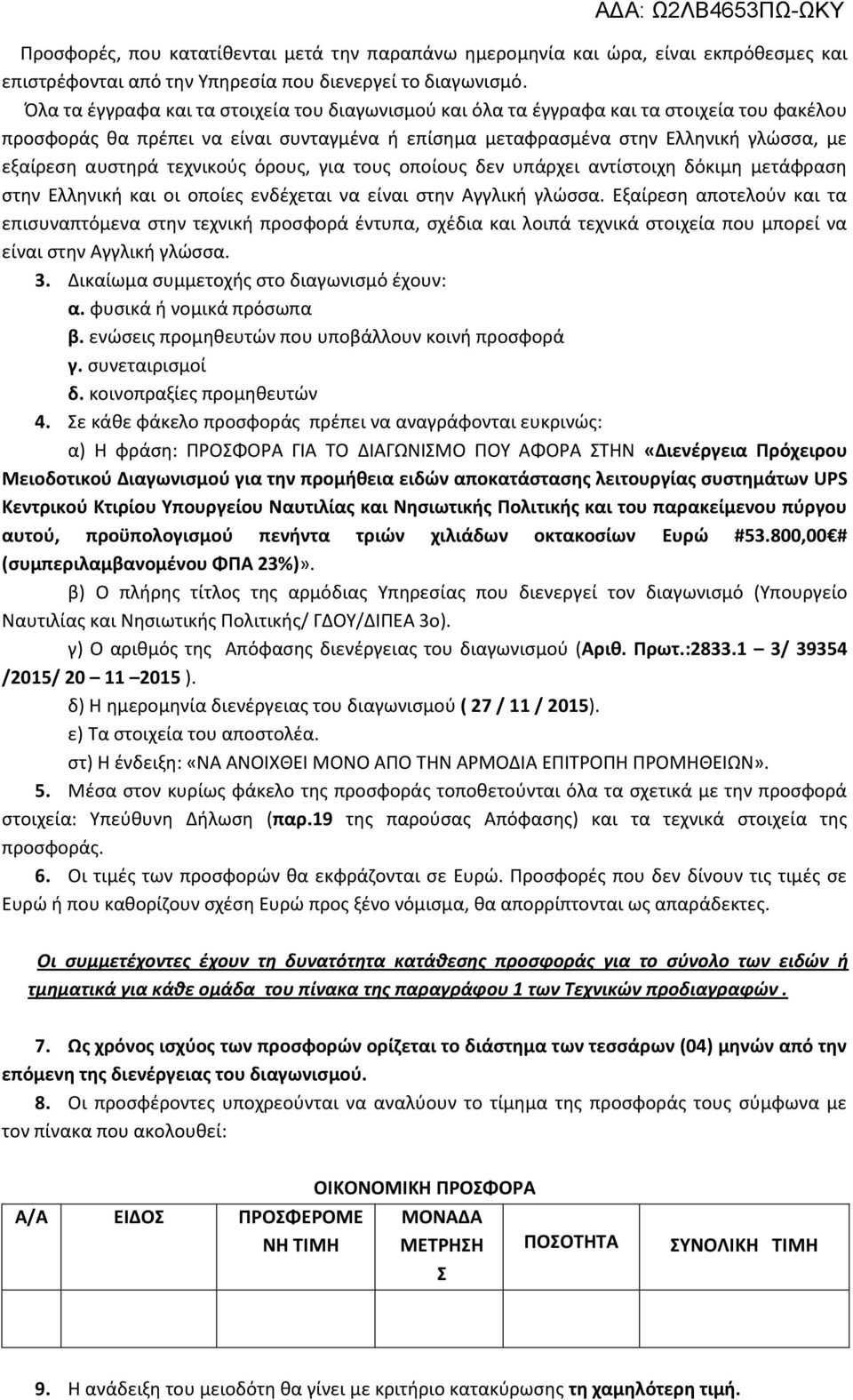 τεχνικούς όρους, για τους οποίους δεν υπάρχει αντίστοιχη δόκιμη μετάφραση στην Ελληνική και οι οποίες ενδέχεται να είναι στην Αγγλική γλώσσα.