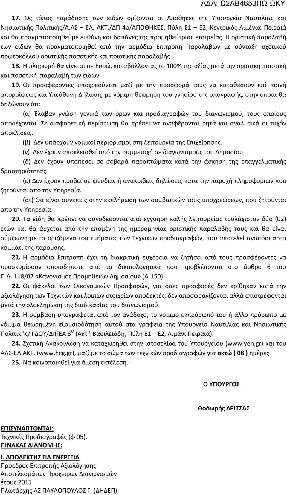 Η οριστική παραλαβή των ειδών θα πραγματοποιηθεί από την αρμόδια Επιτροπή Παραλαβών με σύνταξη σχετικού πρωτοκόλλου οριστικής ποσοτικής και ποιοτικής παραλαβής. 18.