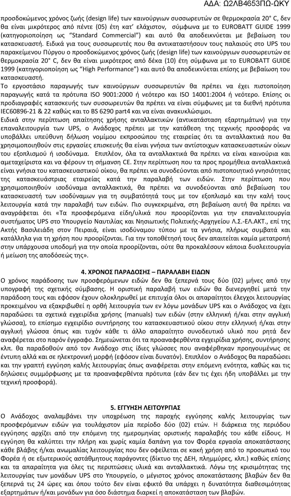 Ειδικά για τους συσσωρευτές που θα αντικαταστήσουν τους παλαιούς στο UPS του παρακείμενου Πύργου ο προσδοκώμενος χρόνος ζωής (design life) των καινούργιων συσσωρευτών σε θερμοκρασία 20 C, δεν θα