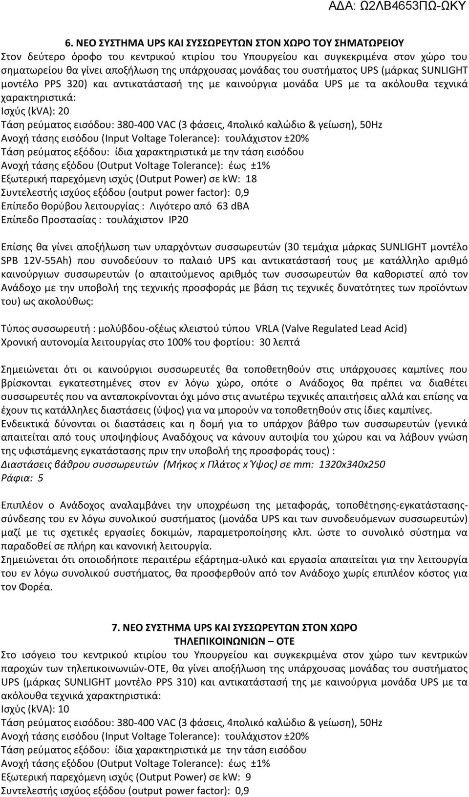 (3 φάσεις, 4πολικό καλώδιο & γείωση), 50Hz Ανοχή τάσης εισόδου (Input Voltage Tolerance): τουλάχιστον ±20% Τάση ρεύματος εξόδου: ίδια χαρακτηριστικά με την τάση εισόδου Ανοχή τάσης εξόδου (Οutput