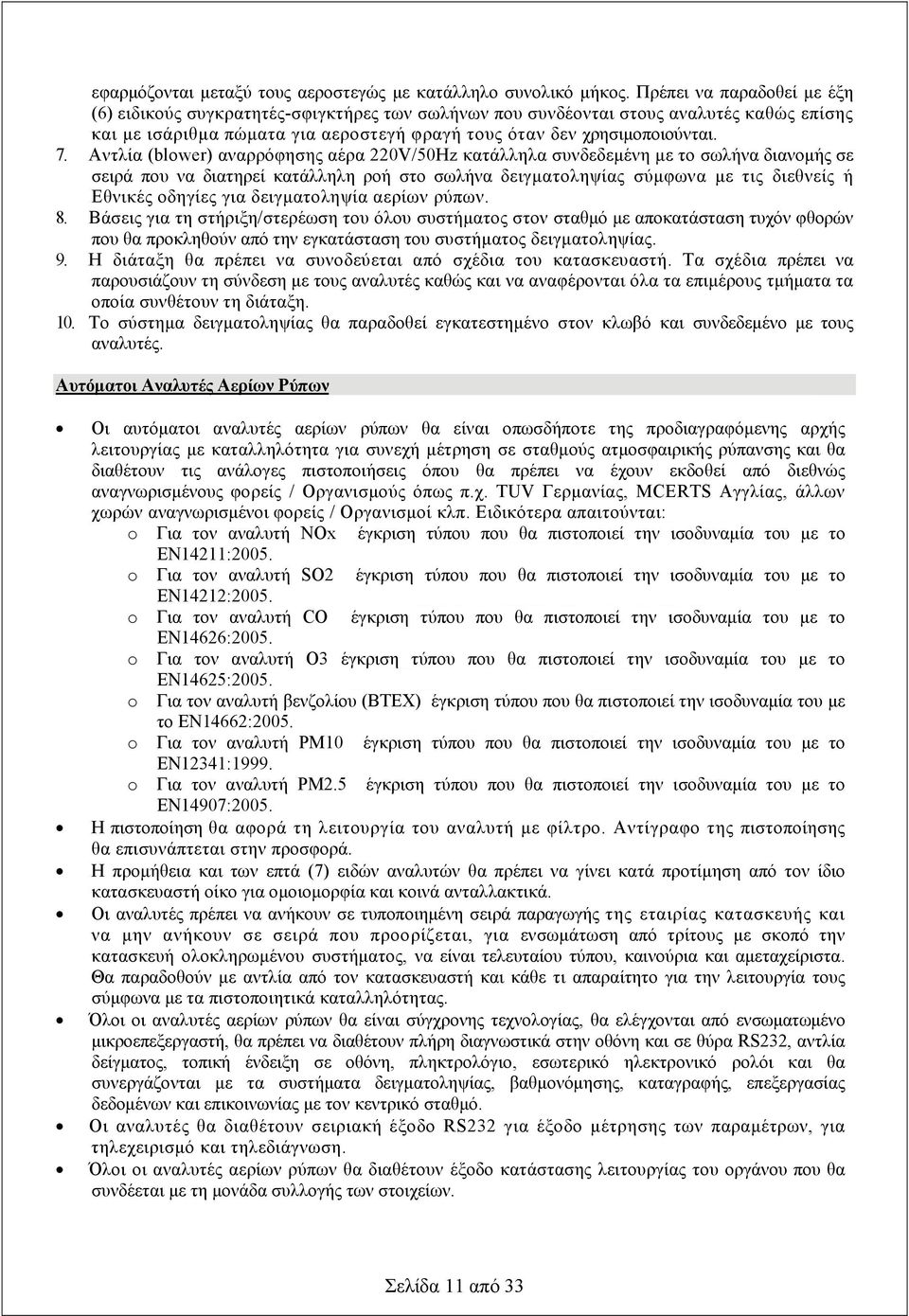Αντλία (blower) αναρρόφησης αέρα 220V/50Ηz κατάλληλα συνδεδεμένη με το σωλήνα διανομής σε σειρά που να διατηρεί κατάλληλη ροή στο σωλήνα δειγματοληψίας σύμφωνα με τις διεθνείς ή Εθνικές οδηγίες για