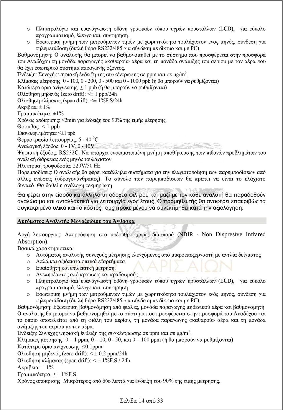 Βαθμονόμηση: Ο αναλυτής θα μπορεί να βαθμονομηθεί με το σύστημα που προσφέρεται στην προσφορά του Αναδόχου τη μονάδα παραγωγής «καθαρού» αέρα και τη μονάδα ανάμιξης του αερίου με τον αέρα που θα έχει