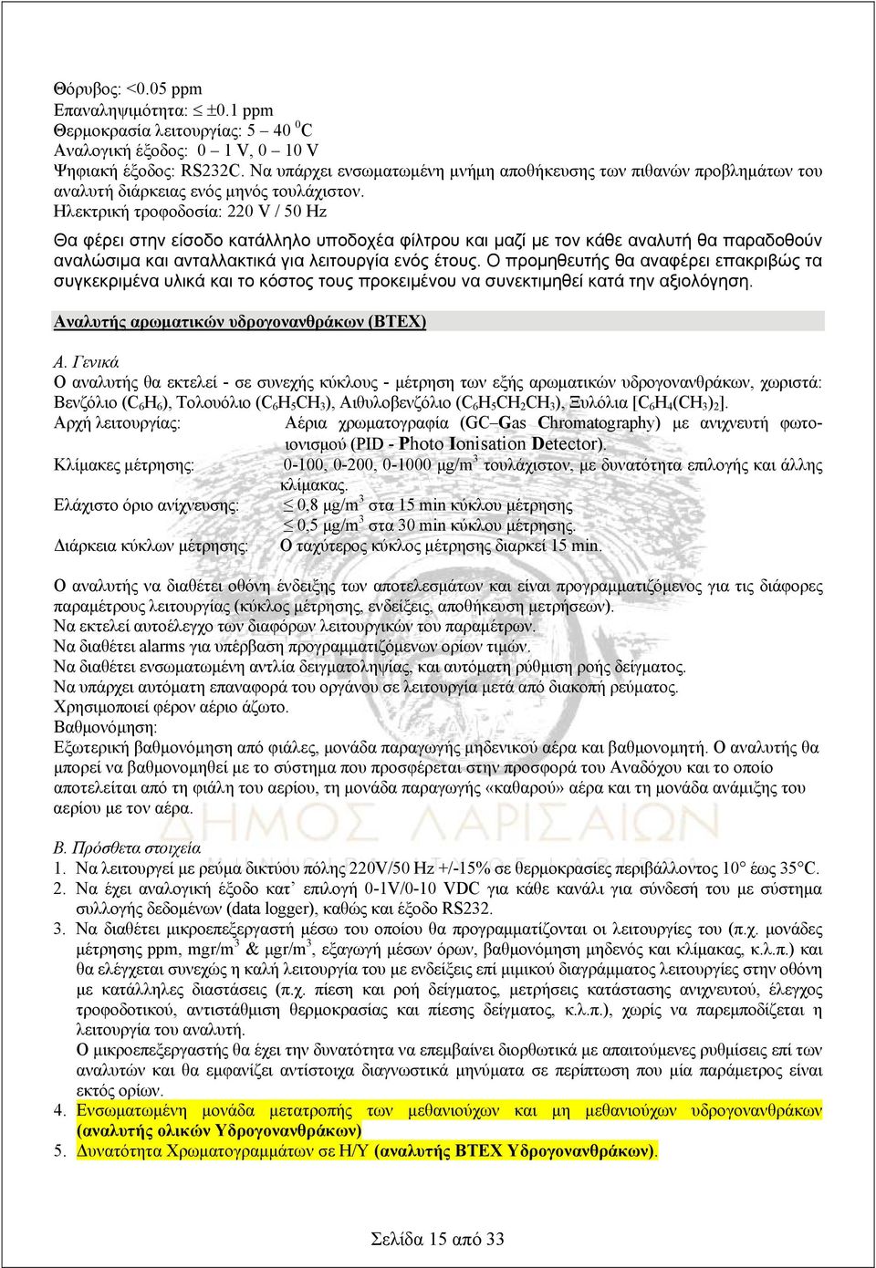 Ηλεκτρική τροφοδοσία: 220 V / 50 Hz Θα φέρει στην είσοδο κατάλληλο υποδοχέα φίλτρου και μαζί με τον κάθε αναλυτή θα παραδοθούν αναλώσιμα και ανταλλακτικά για λειτουργία ενός έτους.
