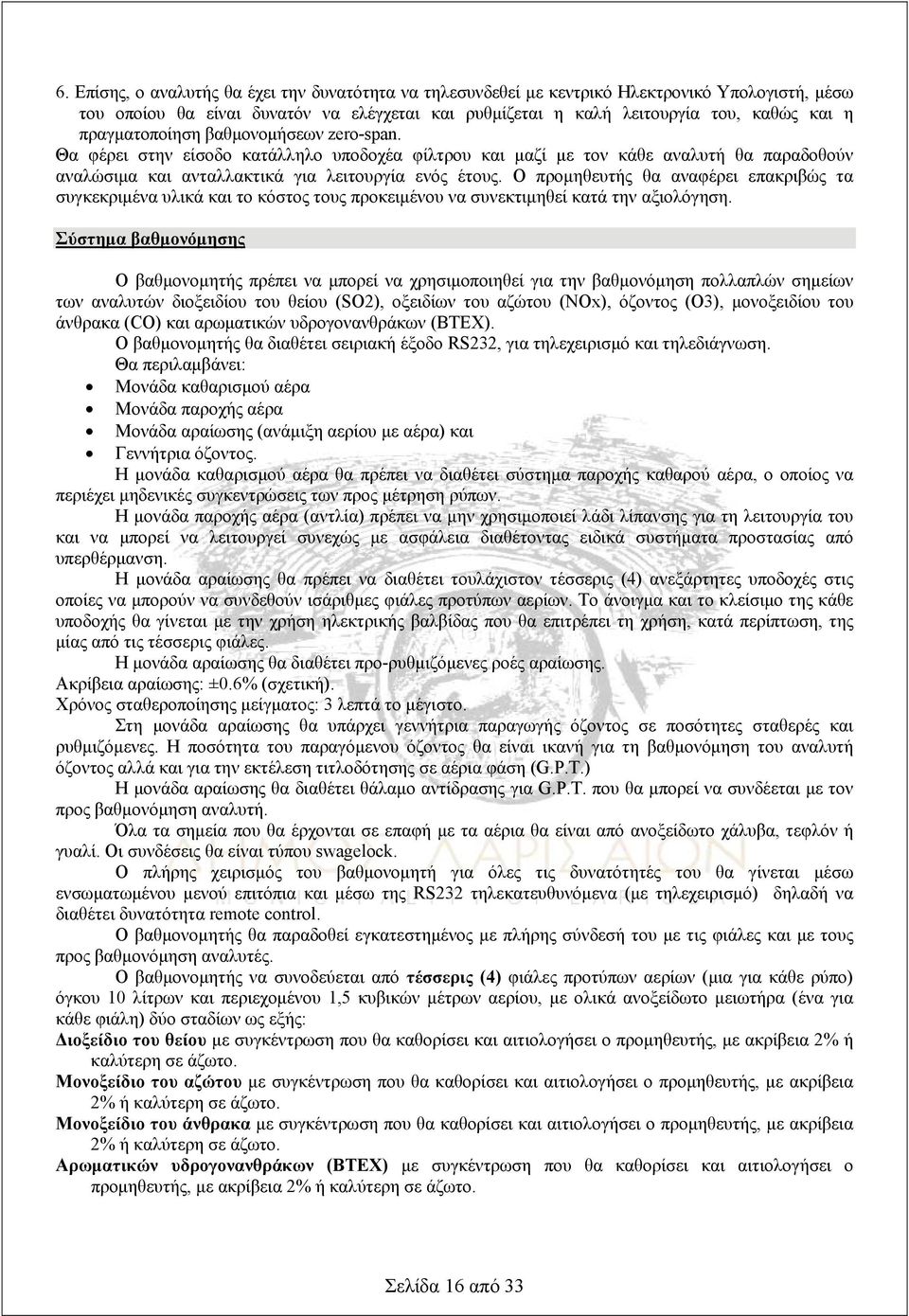Ο προμηθευτής θα αναφέρει επακριβώς τα συγκεκριμένα υλικά και το κόστος τους προκειμένου να συνεκτιμηθεί κατά την αξιολόγηση.