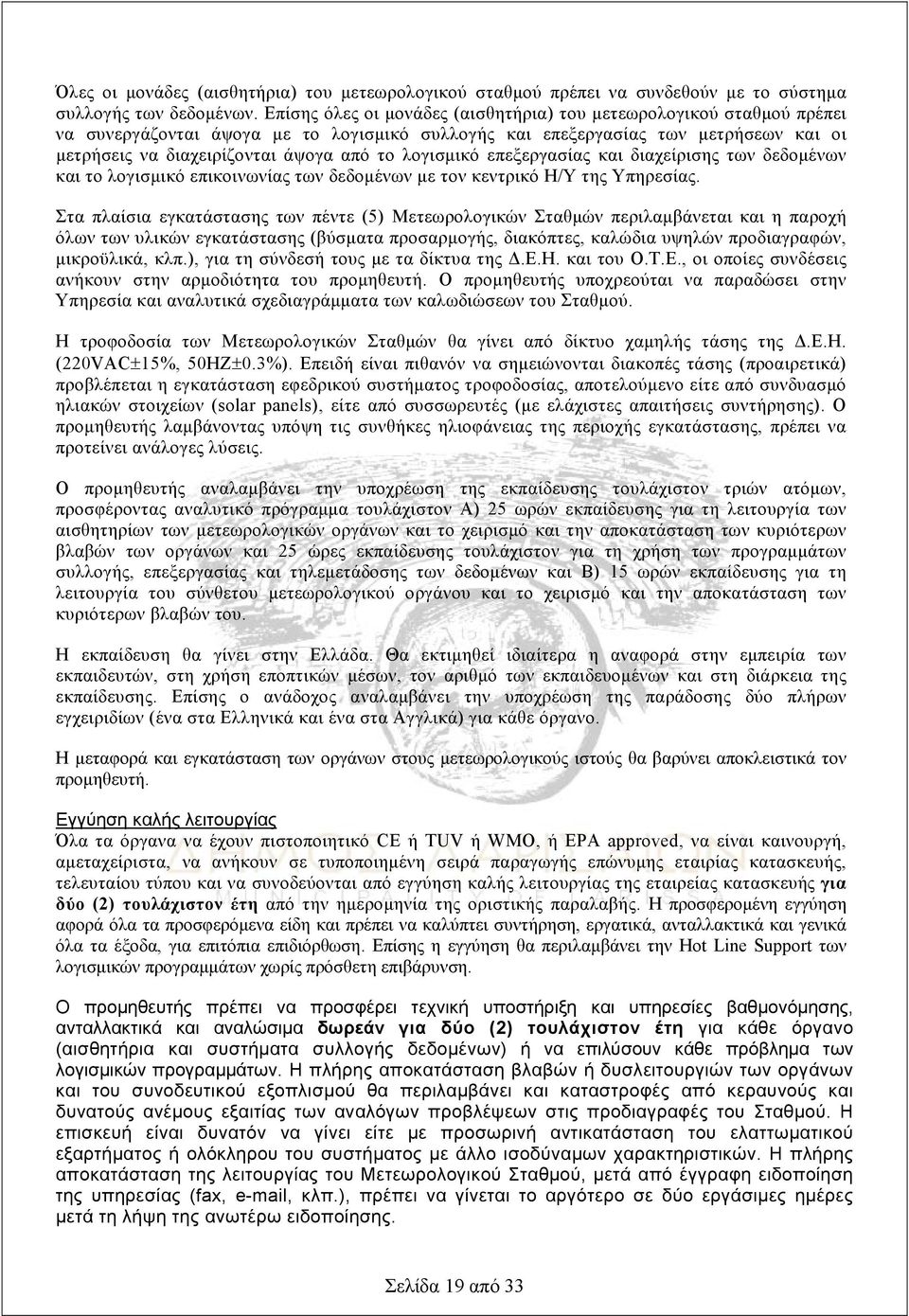 λογισμικό επεξεργασίας και διαχείρισης των δεδομένων και το λογισμικό επικοινωνίας των δεδομένων με τον κεντρικό Η/Υ της Υπηρεσίας.