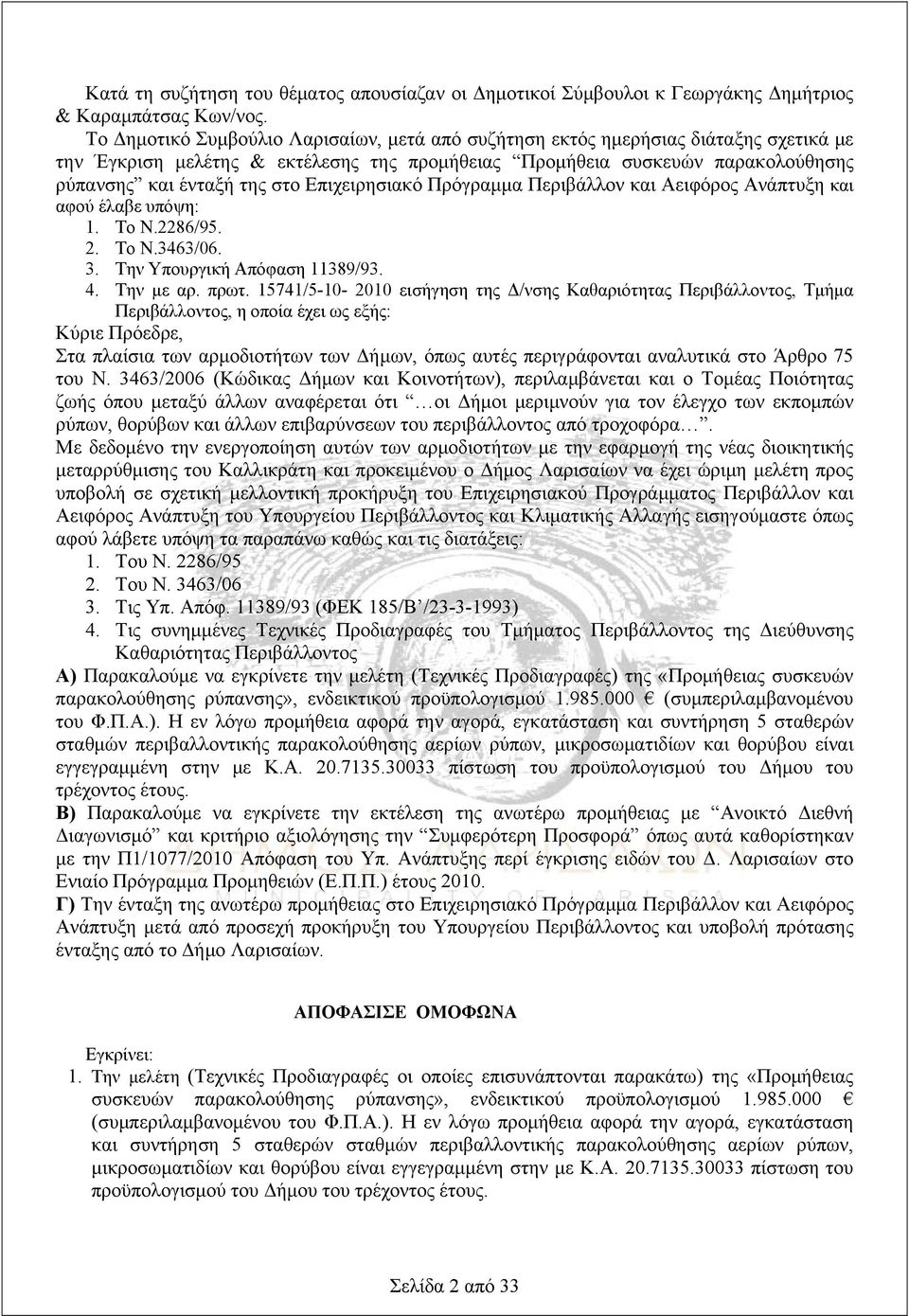Επιχειρησιακό Πρόγραμμα Περιβάλλον και Αειφόρος Ανάπτυξη και αφού έλαβε υπόψη: 1. Το Ν.2286/95. 2. Το Ν.3463/06. 3. Την Υπουργική Απόφαση 11389/93. 4. Την με αρ. πρωτ.